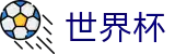 2026FIFA世界杯_世界杯入口地址 · 2026世界杯正规官网